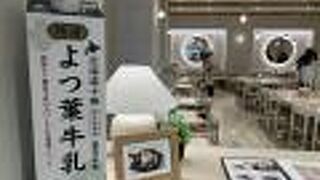 よつ葉ミルクプレイス