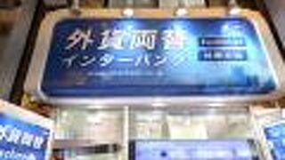 インターバンク