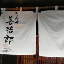 たんや 善治郎 二日町店