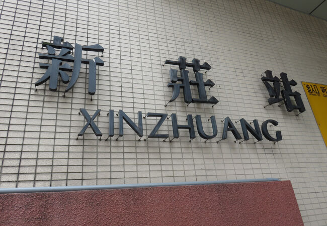 新荘駅