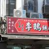 李鵠餅店