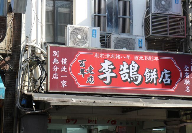 李鵠餅店