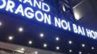 ドラゴン エアポート ホテル