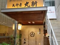 天神房丸新