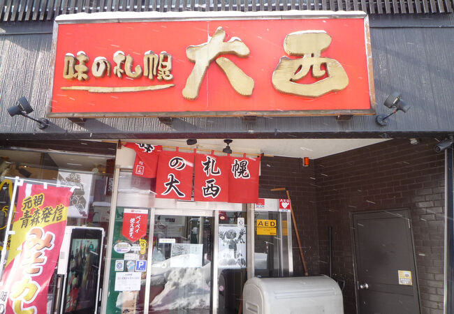 味の札幌 大西