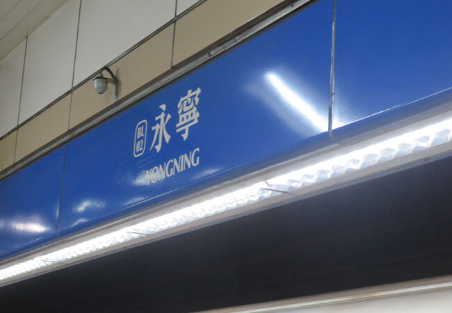 永寧駅