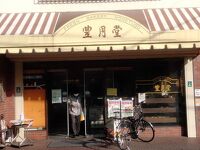 豊月堂 曲金本店
