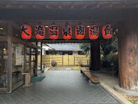 大滝温泉 遊湯館 (道の駅 大滝温泉)