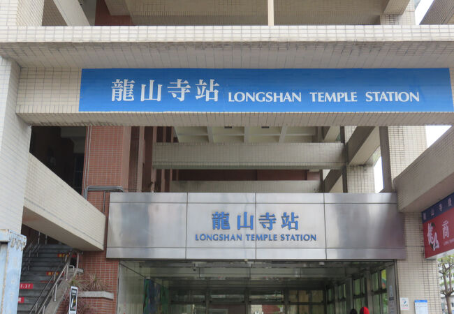龍山寺駅
