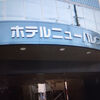 新宮駅から徒歩圏内　観光にもビジネスにも便利です