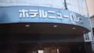 ホテルニューパレス