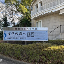 県立神奈川近代文学館