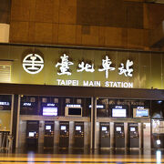 台北の玄関口