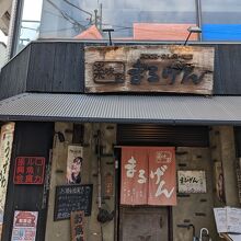 楽味家まるげん
