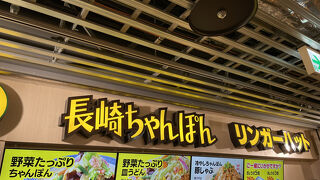 リンガーハット 成田国際空港第3旅客ターミナルビル店