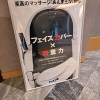 無重力マッサージ(無料)