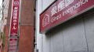 銀座国際ホテル