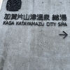 片山津総湯　雪と片山津潟が！