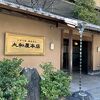 能舞台を備えた大和屋本店