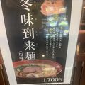 北海道ラーメン道場