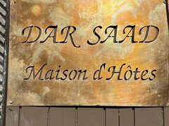 Riad Dar Saad 写真