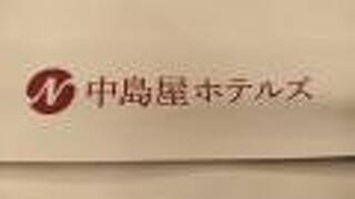 中島屋グランドホテル