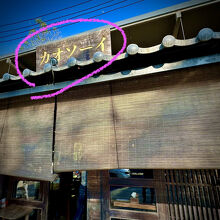 店名が...日本語で...