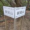 名古屋第２の高さを誇る親鸞山がある