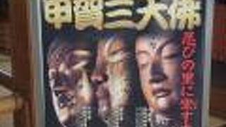 湖国甲賀三大佛