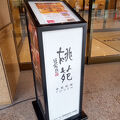 新地中華街に近い