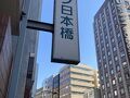 西鉄イン日本橋 写真