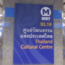 タイランド カルチュラル センター駅