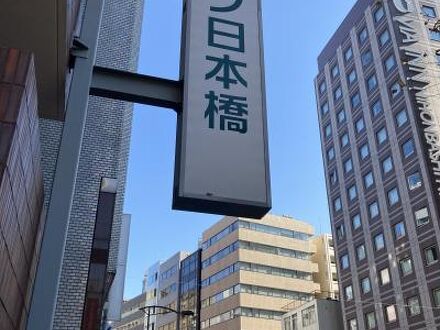 西鉄イン日本橋 写真