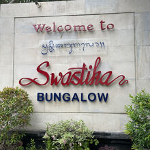 スワスティカ バンガローズ