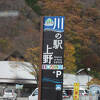 「川の駅　上野」として「道の駅」と同様に売店・食堂・無料のトイレ等がある施設です