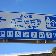 道の駅　八千穂高原