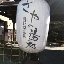 前野原温泉 さやの湯処