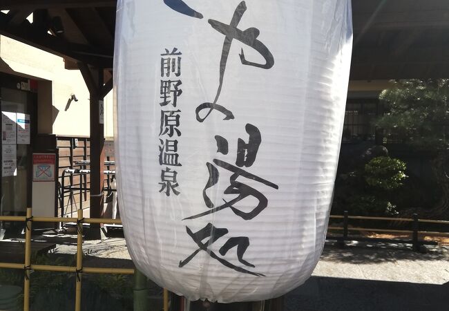 前野原温泉 さやの湯処