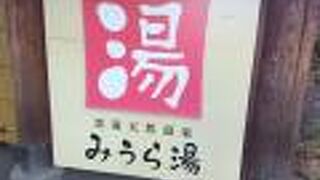 みうら湯