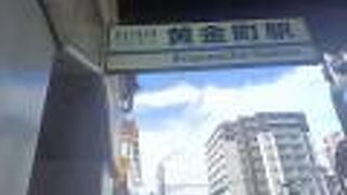 黄金町駅