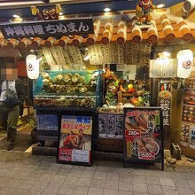 民謡島唄と沖縄料理ちぬまん 国際通り牧志店