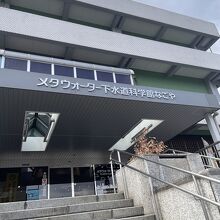 メタウォーター下水道科学館あいち (愛知県下水道科学館)