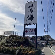 神馬の湯