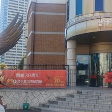 宝塚市立手塚治虫記念館