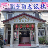 関子嶺大旅社