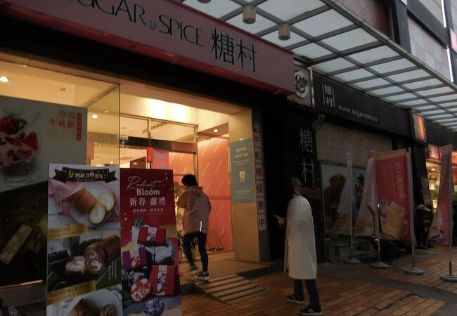 糖村 (台北敦南店)
