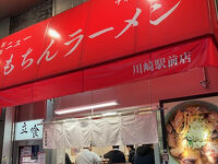 新橋ニューともちんラーメン 川崎駅前店