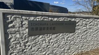 市原湖畔美術館