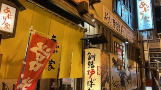 くし炉 あぶり家