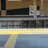 鶴巻温泉駅